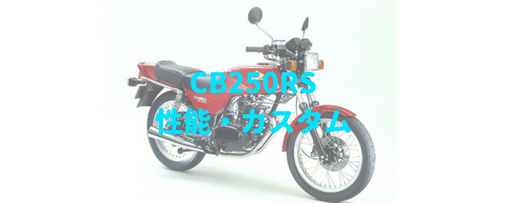 Cb250rs Z Mc02 シングルスポーツを切り開いたオートバイ Moto Fan R