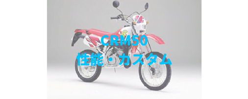 Crm50 Ad13 小柄なサイズに十分なパワーで楽しめる50ccオフロード Moto Fan R