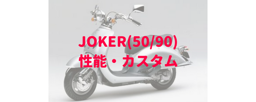 ホンダ ジョーカー50 90 唯一無二のアメリカンスクーター Moto Fan R