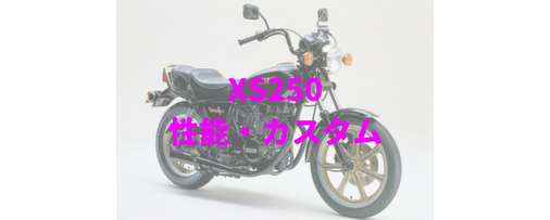 XS250・チョッパー・ボバーとカスタムベースに人気バイク | Moto-Fan-R
