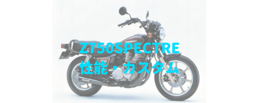 Z SPECTRE・アメリカンモデルで珍しいZシリーズの一台   Moto Fan R