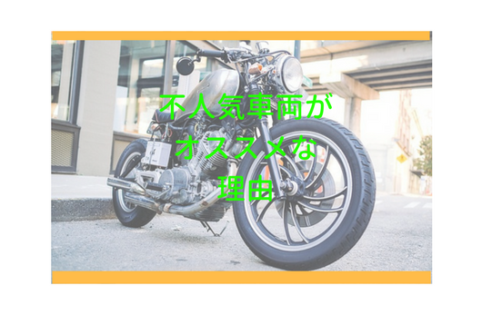 不人気バイクは穴場 おすすめな理由を５つにわけてご説明します Moto Fan R