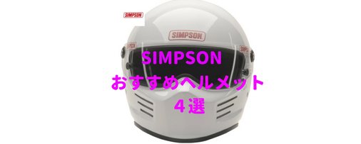 2018】シンプソンの種類とおすすめヘルメットまとめ4選 | Moto-Fan-R