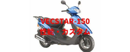 ヴェクスター150(CG42)値段もお手頃で旋回性能も高い狙い目150cc 