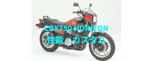 Cbx750ホライゾン Rc18 長距離ツーリングでもクルージングを楽しめる Moto Fan R