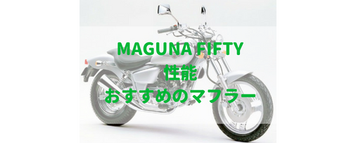 マグナ50 Ac13 マグナシリーズの最小排気量ながら所有欲を満たせる50ccアメリカン Moto Fan R