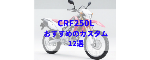 定番 Crf250lおすすめのカスタム12選 ストリート Moto Fan R