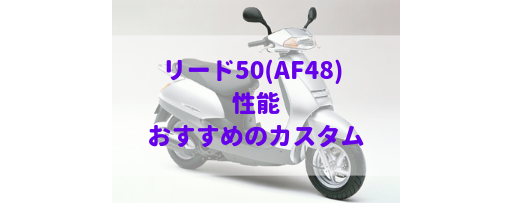 リード50(AF48)三代目にして最終のリード50モデル | Moto-Fan-R