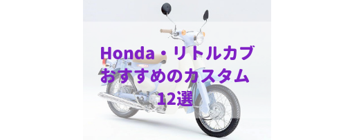 リトルカブの魅力的なカスタムの作り方12選 おすすめ Moto Fan R
