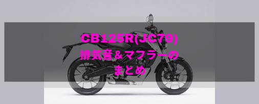 CB125R(2BJ-JC79)おすすめ社外マフラー＆排気音まとめ | Moto-Fan-R