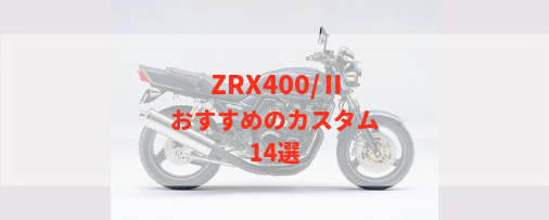 今でも乗れる角ばりスタイル Zrx400 おすすめのカスタム17選 Moto Fan R