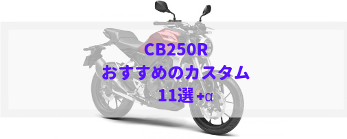 暫定版 Cb250rおすすめのカスタムまとめ Moto Fan R