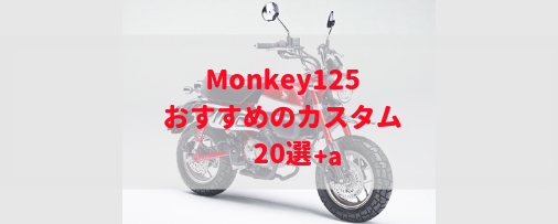 暫定版 モンキー125の魅力的なカスタムを作るために参考になる車体選 Moto Fan R