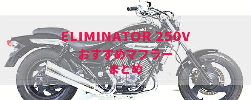 エリミネーター250Vおすすめマフラー&排気音 | Moto-Fan-R