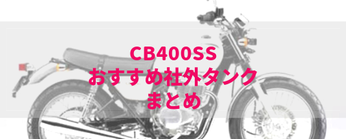 CB 400SSフューエルタンク | www.ibnuumar.sch.id