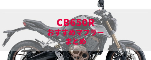 Cb650r 2bl Rh03 おすすめマフラー 排気音まとめ Moto Fan R