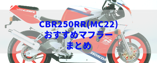 CBR250RR(MC22)おすすめマフラー&排気音のまとめ | Moto-Fan-R