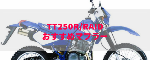 TT250R/Raidおすすめ社外マフラー＆排気音まとめ | Moto-Fan-R