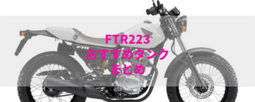 FTR223おすすめの社外タンク＆ガソリン容量のまとめ | Moto-Fan-R