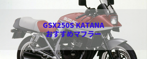 GSX250S KATANA(GJ76A)おすすめ社外マフラー＆排気音まとめ | Moto-Fan-R