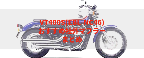 VT400S マフラー 下側 MGT K1 ホンダ 純正  バイク 部品 NC46 機能的問題なし 品薄 希少品 車検 Genuine:22324567