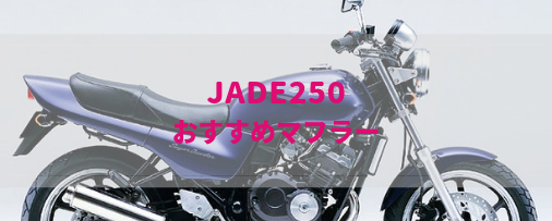 ジェイド250 Mc23 おすすめ社外マフラー 排気音まとめ Moto Fan R