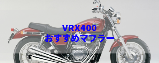 VRX400ロードスター サイレンサーマフラー MAV K1 ホンダ 純正  バイク 部品 NC33 機能的問題なし 品薄 希少品 VRX400 車検 Genuine:22305051