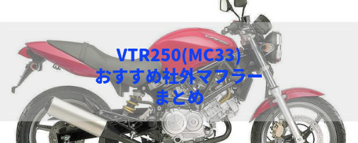 VTR250(MC33)おすすめ社外マフラー＆排気音まとめ7選 | Moto-Fan-R