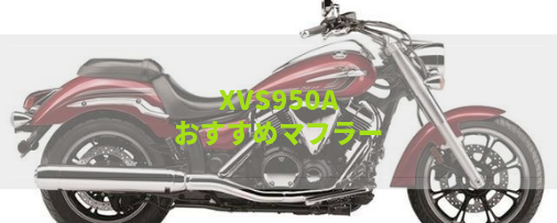 XVS950Aおすすめ社外マフラー＆排気音まとめ | Moto-Fan-R