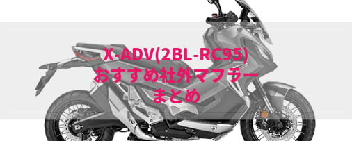 X-ADV(2BL-RC95)おすすめ社外マフラー＆排気音まとめ | Moto-Fan-R