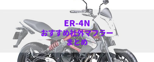 ER-4n(EBL-ER400B)おすすめ社外マフラー＆排気音まとめ | Moto-Fan-R