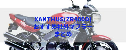 XANTHUS(ZR400D)おすすめ社外マフラー＆排気音まとめ | Moto-Fan-R