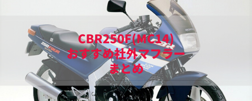CBR250FOUR マフラー KT7 ホンダ 純正  MC14 品薄 希少品:32115779