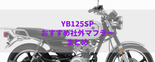 YB125SPおすすめ社外マフラー＆排気音まとめ | Moto-Fan-R
