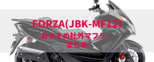 フォルツァsi(JBK-MF12)おすすめ社外マフラー＆排気音まとめ | Moto-Fan-R