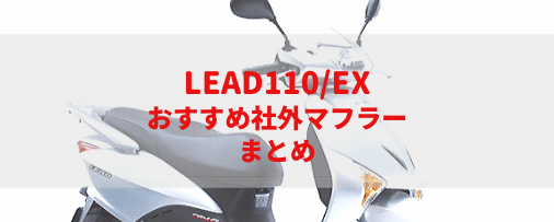 リード110/EX(EBJ-JF19)おすすめ社外マフラー＆排気音まとめ | Moto-Fan-R
