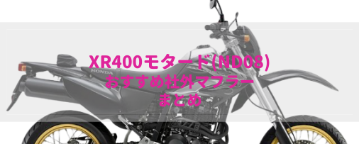 Xr400モタード Nd08 おすすめ社外マフラー 排気音まとめ Moto Fan R
