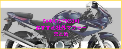 SV400S マフラー 19F0 スズキ 純正  バイク 部品 VK53K 機能的問題なし 品薄 希少品 車検 Genuine:22308154
