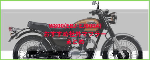 w800 社外マフラー マフラー オートバイパーツ 自動車・オートバイ 【別倉庫からの配送】