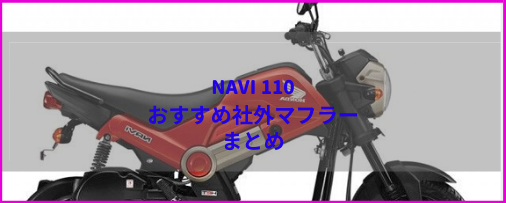 NAVI110おすすめ社外マフラー＆排気音まとめ | Moto-Fan-R