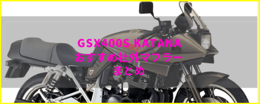 GSX400S KATANA(GK77A)おすすめマフラー&排気音まとめ | Moto-Fan-R