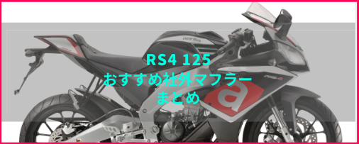 アプリリア Rs4 125おすすめ社外マフラー 排気音まとめ Moto Fan R