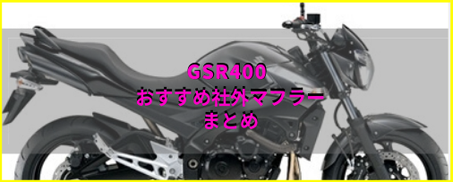 GSR400 サイレンサーマフラー 44G2 スズキ 純正  バイク 部品 GK7EA コケキズ無し 凹み無し 品薄 希少品 車検 Genuine:22306307