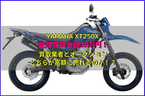 XT250Xの最高買取金額は25万円！買取業者とオークションどちらが高額に