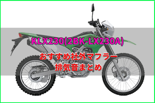 KLX230(2BK-LX230A)おすすめ社外マフラー&排気音まとめ5選 | Moto-Fan-R