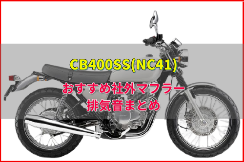 CB400SS(NC41)おすすめ社外マフラー&排気音まとめ12選 | Moto-Fan-R