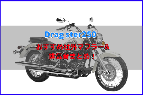 ドラッグスター250おすすめ社外マフラー&排気音まとめ14選 | Moto-Fan-R