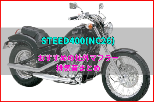 スティード400(NC26)おすすめ社外マフラー&排気音まとめ15選！ | Moto