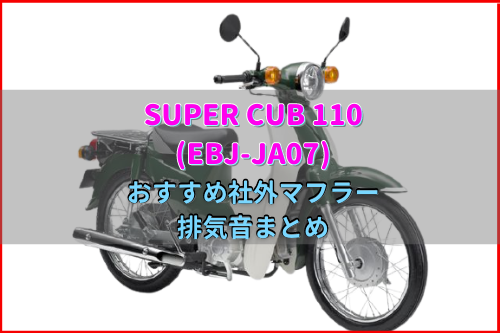 スーパーカブ110(EBJ-JA07)おすすめ社外マフラー&排気音まとめ8選 