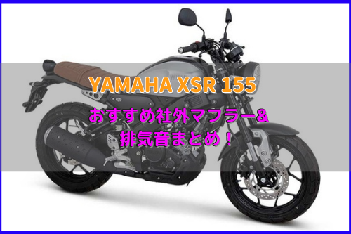 XSR155おすすめ社外マフラー&排気音まとめ | Moto-Fan-R